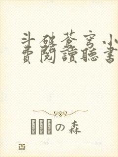 斗破苍穹小说免费阅读听书软件