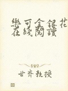 乐可金银花全文在线阅读