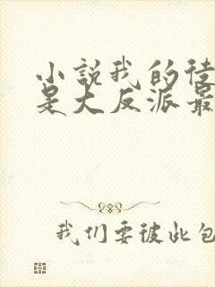 小说我的徒弟都是大反派最新章节目录