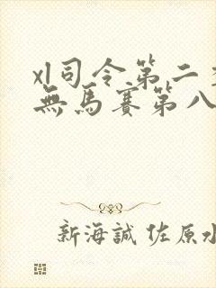 xl司令第二季无马赛第八集