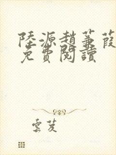 陆源赵蒹葭小说免费阅读