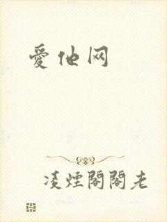 爱他网