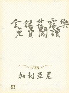 金银花露乐 可 免费阅读封面