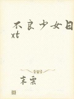 不良少女日记txt