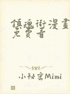 镇魂街漫画全集免费看