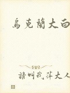 乌克兰大白屁股封面