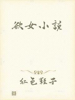 欲女小说