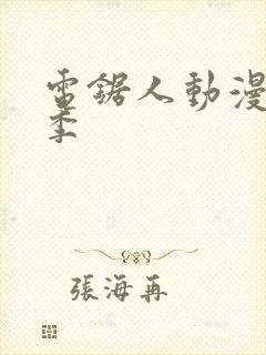 电锯人动漫第一季封面