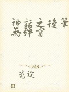 神话之后笔趣阁无弹窗