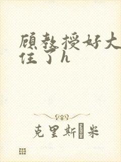 顾教授好大含不住了h