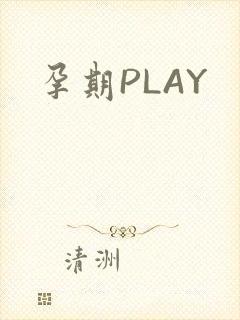 孕期PLAY