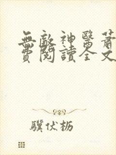 无敌神医萧轩免费阅读全文