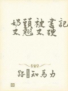 奶头被书记吃得又翘又硬