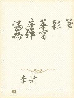 满唐华彩笔趣阁无弹窗