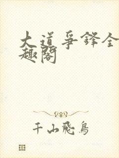 大道争锋全文笔趣阁