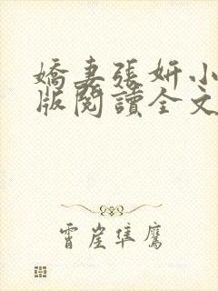 娇妻张妍小说正版阅读全文