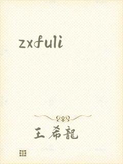 zxfuli封面