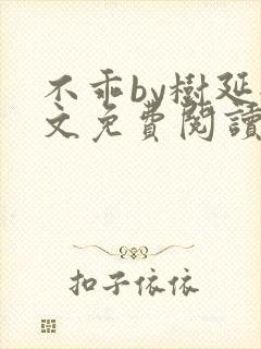 不乖by树延全文免费阅读笔趣阁