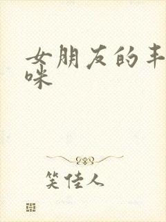女朋友的丰满妈咪封面