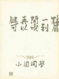 腿再开一点我就可以吃到扇贝了