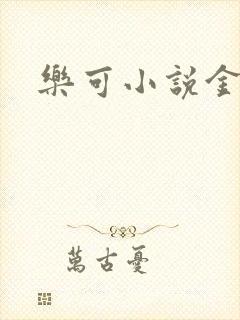 乐可小说金银花