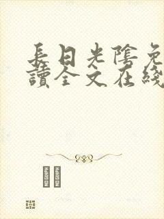 长日光阴免费阅读全文在线阅读无弹窗笔趣阁