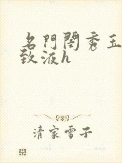 名门闺秀玉容紧致液h