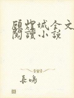 顾煜城全文免费阅读小说封面