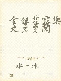 金银花露乐可全文免费阅