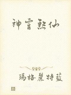 神霄煞仙