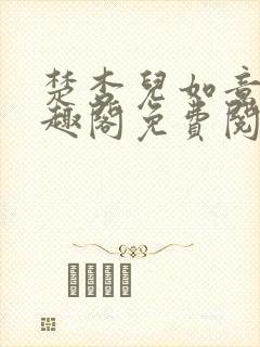 楚杏儿如意杵笔趣阁免费阅读