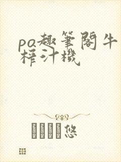 po趣笔阁牛奶榨汁机