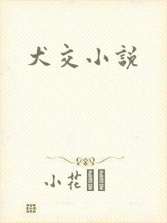 犬交小说