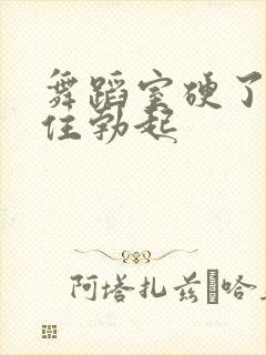 舞蹈室硬了忍不住勃起