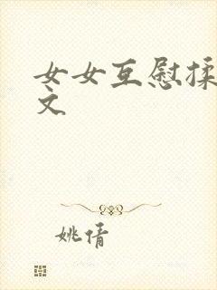 女女互慰揉小黄文