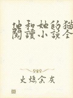 他和她的猫免费阅读小说全文