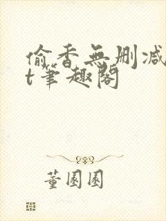 偷香无删减txt笔趣阁封面