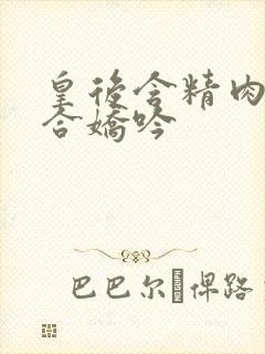 皇后含精肉臀迎合娇吟封面