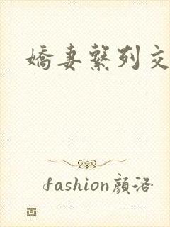 娇妻系列交换封面