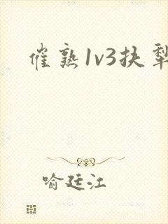 催熟1v3扶犁封面