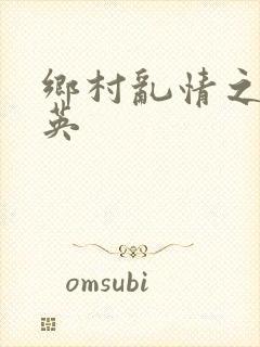 乡村乱情之胡秀英