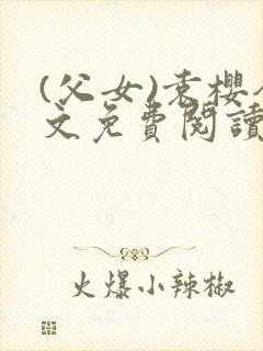 (父女)袁樱全文免费阅读封面