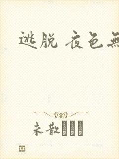 逃脱 夜色无边