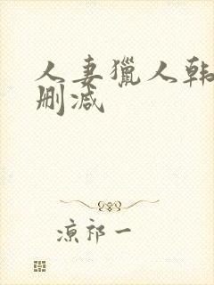 人妻猎人韩漫无删减