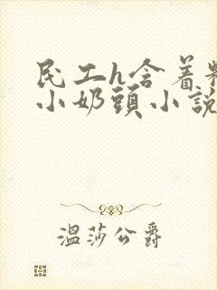 民工h含着粉嫩小奶头小说封面