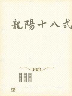 龙阳十八式封面