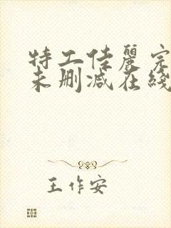 特工佳丽完整版未删减在线免费观看