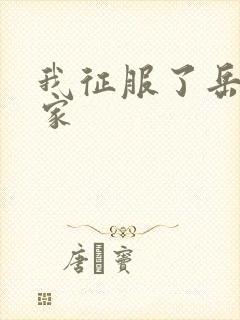 我征服了岳的一家