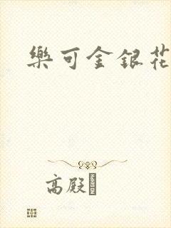 乐可金银花阅读