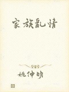 家族乱情